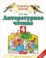 Literaturnoe chtenie. 4 klass. Uchebnik. V 3 chastjakh. Chast 1