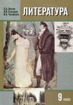 Литература. 9 класс. Учебник. В 2 частях. Часть 2