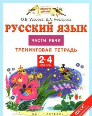 Russkij jazyk. Chasti rechi. 2-4 klassy. Treningovaja tetrad