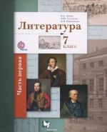 Литература. 7 класс. Учебник. В  2 частях. Часть 1