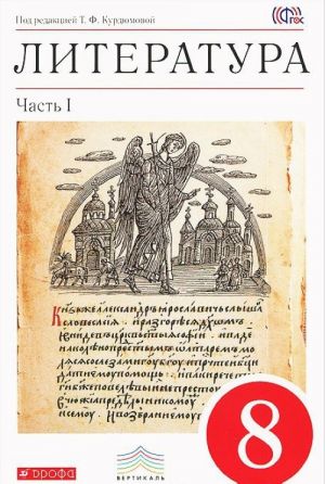 Literatura. 8 klass. Uchebnik-khrestomatija. V 2 chastjakh. Chast 1