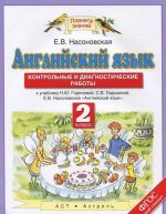 Английский язык. 2 класс. Контрольные и диагностические работы