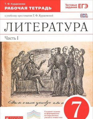 Литература. 7 класс. В 2 частях. Часть 1. Рабочая тетрадь к учебнику-хрестоматии Т. Ф. Курдюмовой