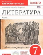 Литература. 7 класс. В 2 частях. Часть 1. Рабочая тетрадь к учебнику-хрестоматии Т. Ф. Курдюмовой