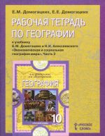 География. 10-11 класс. Рабочая тетрадь. К учебнику Е. М. Домогацких и Н. И. Алексеевского. В 2 частях. Часть 2