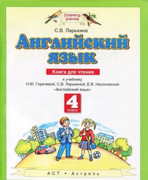 Anglijskij jazyk. Kniga dlja chtenija. K uchebniku  N.Ju.Gorjachevoj, S.V.Larkinoj, E.V.Nasonovskoj "Anglijskij jazyk". 4 klass