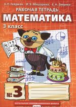 Matematika. 3 klass. Rabochaja tetrad No3