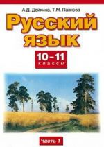 Русский язык. 10-11 классы. Базовый и профильный уровни. В 2 частях. Часть 1