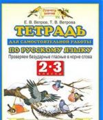 Tetrad dlja samostojatelnoj raboty po russkomu jazyku. 2-3 klassy. Proverjaem bezudarnye glasnye v korne slova