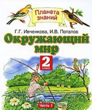 Окружающий мир. 2 класс. В 2 частях. Часть 1