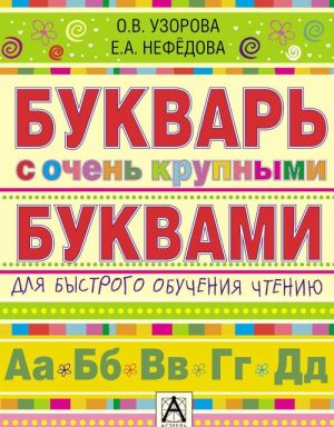 Bukvar s ochen krupnymi bukvami dlja bystrogo obuchenija chteniju