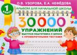 30000 упражнений. Быстрая подготовка к школе. 1 класс