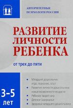 Развитие личности ребенка от трех до пяти