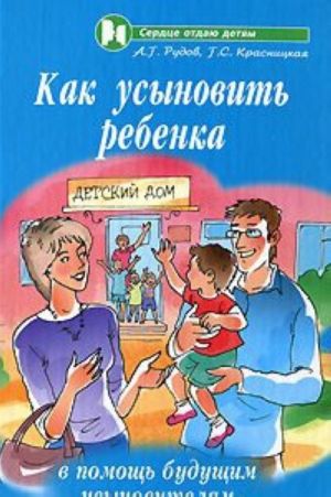 Kak usynovit rebenka. V pomosch buduschim usynoviteljam