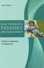 Kak privit rebenku distsiplinu. Sovety pedagoga i psikhologa