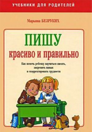 Pishu krasivo i pravilno. Kak pomoch rebenku nauchitsja pisat, zakrepit navyk i skorrektirovat trudnosti