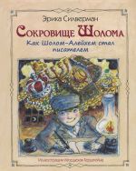 Сокровище Шолома. Как Шолом-Алейхем стал писателем