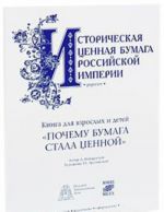 Почему бумага стала ценной, или Путешествие в страну фондового рынка (+ подлинник ценной бумаги: Общество Московско-Рязанской железной дороги. 4% облигация на 1000 германских марок имперской валюты. Москва, 1887 г.)