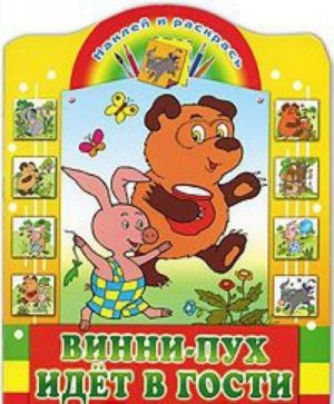 Винни-Пух идет в гости