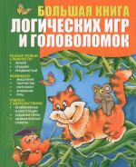 Большая книга логических игр и головоломок