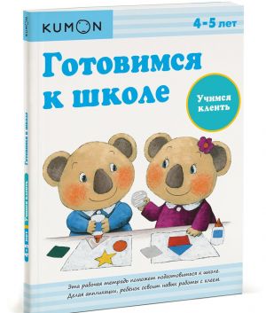 Gotovimsja k shkole. Uchimsja kleit. Rabochaja tetrad KUMON