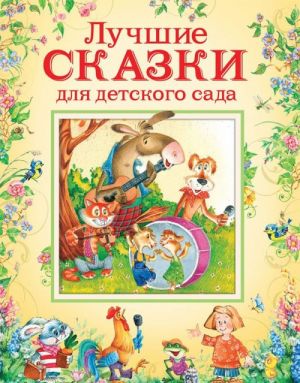 Лучшие сказки для детского сада