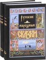 Русские народные сказки. В 2 томах (комплект)