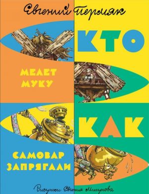 Kak samovar zaprjagli. Kto melet muku