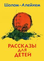 Шолом-Алейхем. Рассказы для детей