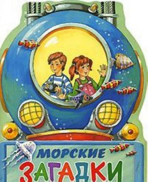 Морские загадки