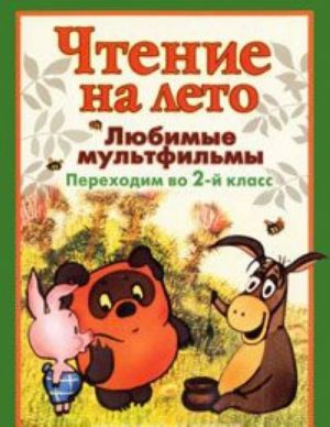 Чтение на лето. Любимые мультфильмы. Переходим во 2-й класс