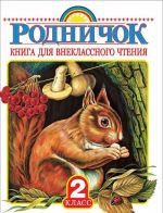 Родничок. Книга для внеклассного чтения. 2 класс