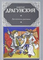 Денискины рассказы