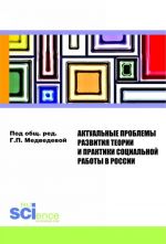 Актуальные проблемы развития теории и практики социальной работы в России. Монография