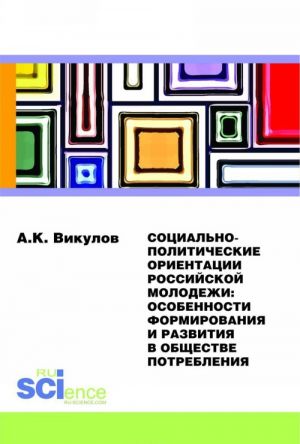 Sotsialno-politicheskie orientatsii  rossijskoj molodezhi: osobennosti formirovanija i razvitija v obschestve potreblenija