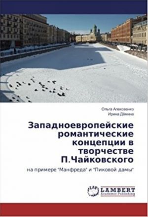 Западноевропейские романтические концепции в творчестве П.Чайковского: на примере "Манфреда" и "Пиковой дамы"