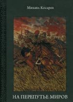 В поисках Великой Венгрии. Сибирская былинная повесть. Палеоэтнографическая реконструкция. Книга 2. На перепутье миров