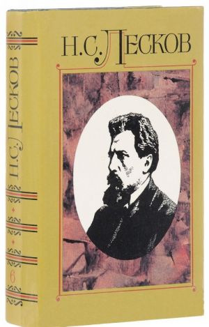 N. S. Leskov. Polnoe sobranie sochinenij v 30 tomakh. Tom 6. Sochinenija 1866-1869 gg.