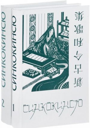 Sinkokinsju. Japonskaja poeticheskaja antologija XIII veka (komplekt iz 2 knig)