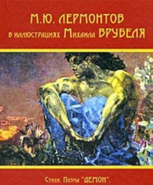 M. Ju. Lermontov v illjustratsijakh Mikhaila Vrubelja. Stikhi. Poema "Demon". Geroj nashego vremeni