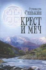 Крест и меч