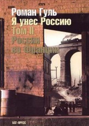 Я унес Россию. Апология эмиграции. Том II. Россия во Франции