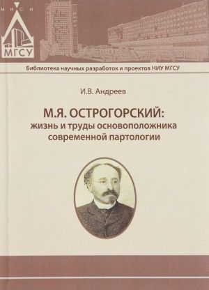 М. Я. Острогорский. Жизнь и труды основоположника современной партологии