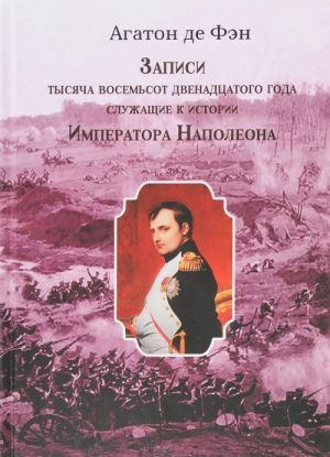 Zapisi tysjacha vosemsot dvenadtsatogo goda, sluzhaschie k istorii Imperatora Napoleona. Tom 1 i 2