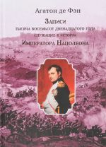 Zapisi tysjacha vosemsot dvenadtsatogo goda, sluzhaschie k istorii Imperatora Napoleona. Tom 1 i 2