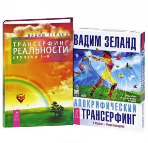 Трансерфинг реальности. I-V ступени. Апокрифический трансерфинг (+ аудиокнига MP3 на 4 CD)