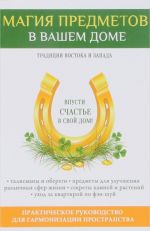 Магия предметов в вашем доме. Традиции Востока и Запада