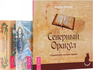 Голоса деревьев. Северный Оракул. Оракул фей (комплект из 3 книг + 2 колоды карт)