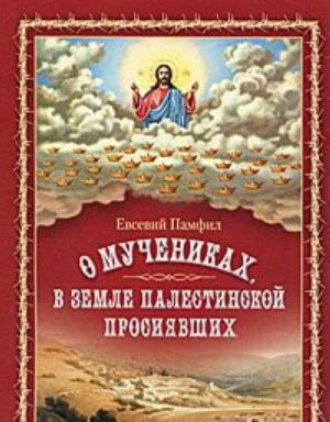 О мучениках, в земле Палестинской просиявших