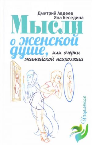 Mysli o zhenskoj dushe, ili Ocherki zhitejskoj psikhologii